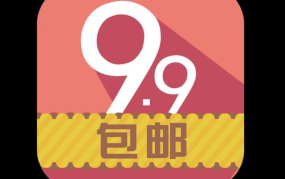 9.9元包邮促销区靠谱吗？有哪些低价商品可以选购？