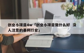 自主创业做什么好？有什么建议？