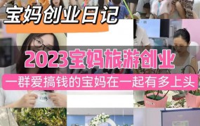 家庭主妇创业小本生意好做吗？女人做怎么创业项目好？