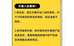 天猫代入驻费用多少钱？费用明细大揭秘