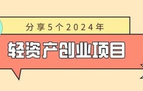 2024年创业趋势如何？做什么项目更有前景？