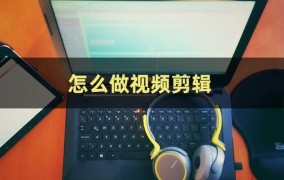 剪辑视频如何制作画面拼接效果？展现更多内容？