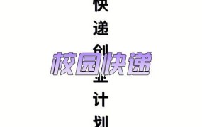 快递创新创业点子有哪些内容呢