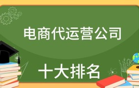 电商代运营哪家强？十大代运营公司排名