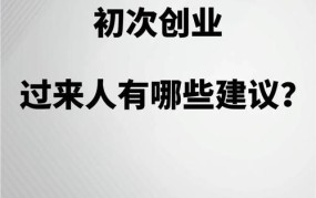 毕业了怎么创业才能成功？有哪些实用建议和经验？