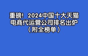 电商代运营公司哪家口碑好？排行榜上的公司有哪些？