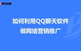 QQ网业如何开展业务？利用QQ推广产品的有效方法是什么？