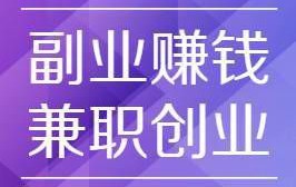 自主创业干点啥比较好呢？能赚点小钱的项目有哪些