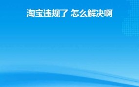 刷淘宝信誉安全吗？如何避免违规操作？