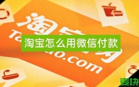 淘宝如何使用微信支付？操作复杂吗？