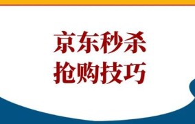 京东秒杀技巧有哪些？如何抢购成功率高？