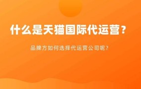 天猫代运营服务哪家强？怎样选择专业团队？