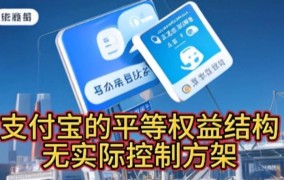 支付宝为何称无实际控制人？背后原因是什么？