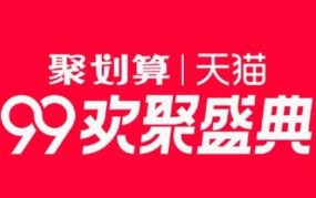 聚划算首页有哪些优惠活动？如何不错过划算的购物？