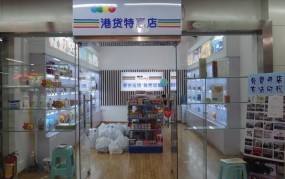 港货店进货渠道有哪些？如何确保正品？