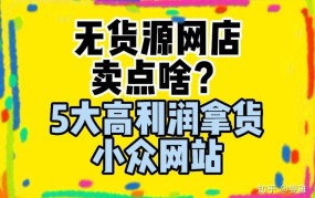 电商货源推荐：5大批发网站一览无遗