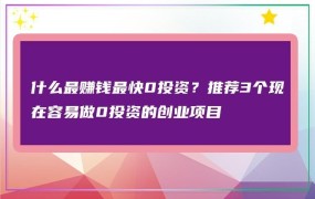 在家创业做什么项目赚钱？有哪些推荐？