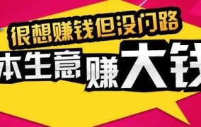 小投入的创业项目怎么做？创业小项目创业初期应注意什么？