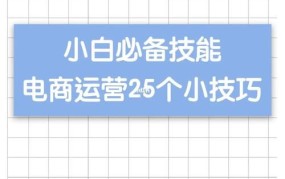 小白做电商如何起步？有哪些必备知识？