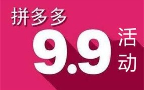 9.9聚划算活动怎么参加？有哪些优惠商品？