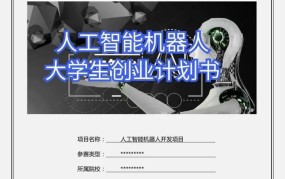 人工智能创业项目介绍怎么写好呢