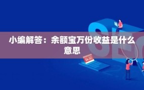 余额宝的“万份收益”究竟是什么意思？