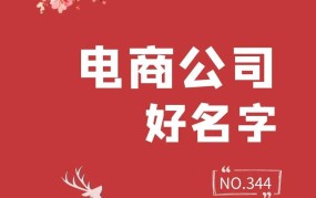 有创意的电商公司名字大盘点，灵感满满