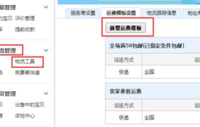 新增运费模板如何操作？有什么设置技巧？