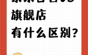 京东直营店与淘宝店哪个更可靠？有什么区别？